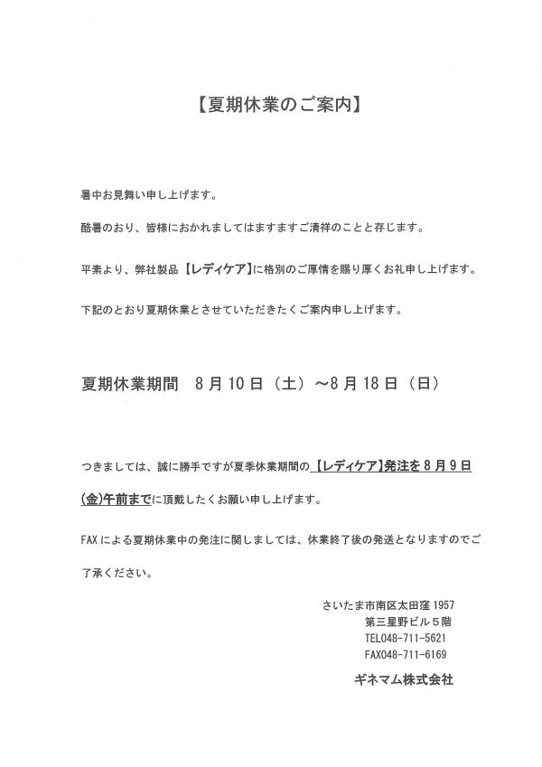 夏季休業のお知らせ