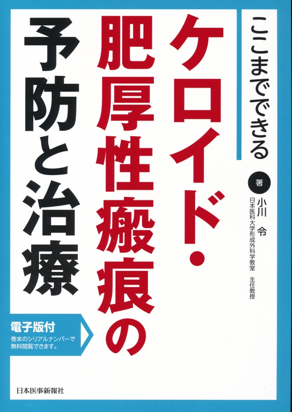 形成外科小川教授が書かれた本で紹介されました！